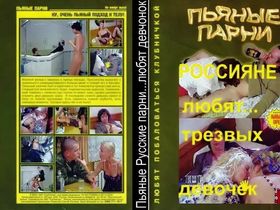 Русский порно фильм - Пьяные парни (2004г)